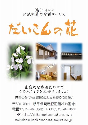 （肥田瀬）だいこんの花肥田瀬（グループホーム）
