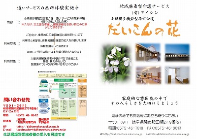（肥田瀬）だいこんの花肥田瀬（小規模多機能型居宅介護）